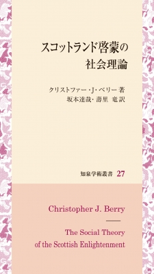 【全集・双書】 クリストファー・j・ベリー / スコットランド啓蒙の社会理論 知泉学術叢書 送料無料