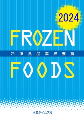 【辞書・辞典】 書籍 / 冷凍食品業界要覧 FROZEN　FOODS 2024 送料無料