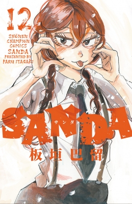 コミック】 板垣巴留 / SANDA 12 少年チャンピオン・コミックスの通販