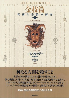 【全集・双書】 J.g.フレイザー / 金枝篇 呪術と宗教の研究 第8巻 スケープゴート 送料無料