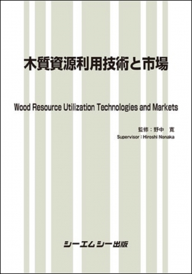 【単行本】 野中寛 / 木質資源利用技術と市場 地球環境 送料無料
