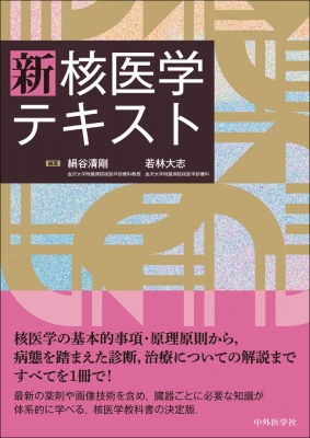 【読みもの】 絹谷清剛 / 新 核医科教科書 貨物輸送無料