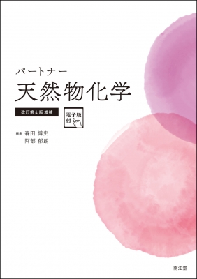 【単行本】 森田博史 / パートナー天然物化学 送料無料の通販は 5,683円