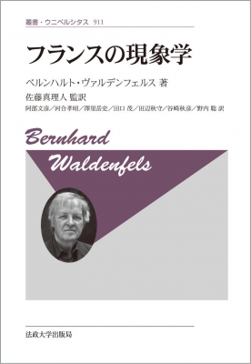 フランスの現象学   /法政大学出版局/ベルンハルト・ヴァルデンフェルス（単行本） 41i-FPeoGyL.jpg_BO30,255,255,