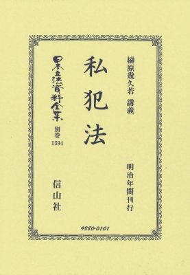 【全集・双書】 榊原幾久若 / 私犯法 日本立法資料全集別巻 送料無料