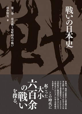 【単行本】 田中恒夫 / 戦いの日本史 第2巻 南北朝〜室町時代の戦い 送料無料