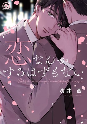 コミック】 浅井西 / 恋なんかするはずもない Gush Comicsの通販はau