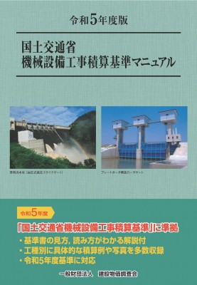 【単行本】 建設物価調査会 / 国土交通省機械設備工事積算基準マニュアル 令和5年度版 送料無料