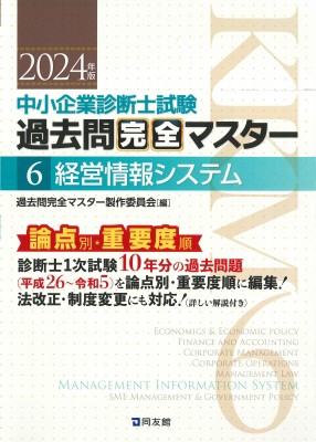 単行本】 過去問完全マスター製作委員会 / 中小企業診断士試験過去問完全マスター 6|2024年版 経営情報システム 送料無料の通販はau PAY  マーケット - HMVu0026BOOKS online | au PAY マーケット－通販サイト