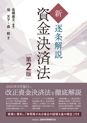 【単行本】 高橋康文 / 新・逐条解説資金決済法 送料無料