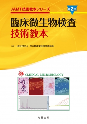 【全集・双書】 日本臨床衛生検査技師会 / 臨床微生物検査技術教本 JAMT技術教本シリーズ 送料無料