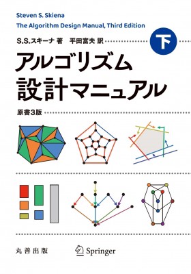 【単行本】 Stevens.skiana / アルゴリズム設計マニュアル 下 送料無料の通販は