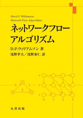 【単行本】 D.p.ウィリアムソン / ネットワークフローアルゴリズム 送料無料