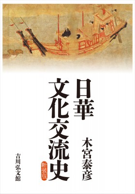 【単行本】 木宮泰彦 / 日華文化交流史 送料無料の通販は