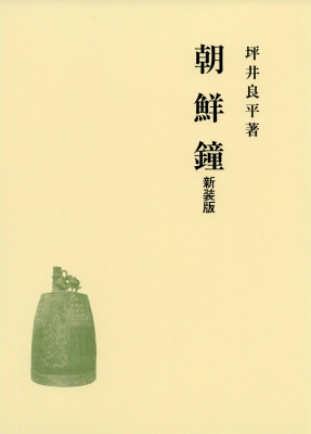 【単行本】 坪井良平 / 朝鮮鐘 送料無料の通販は