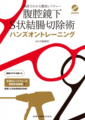 【単行本】 伊藤雅昭 / 腹腔鏡下s状結腸切除術ハンズオントレーニングdvd付 動画でわかる徹底レクチャー 送料無料