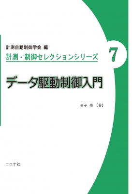 【全集・双書】 計測自動制御学会 / データ駆動制御入門 計測・制御セレクションシリーズ 送料無料