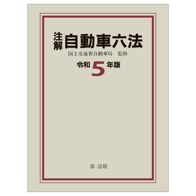 【単行本】 国土交通省自動車局 / 注解自動車六法 令和5年版 送料無料