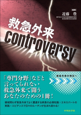 【単行本】 近藤豊 / 救急外来controversy 送料無料 4,576円