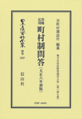 【全集・双書】 市町村雑誌社 / 実地応用 町村制問答 大正6年初版 地方自治法研究復刊大系 第347巻 日本立法資料全集別巻 送料