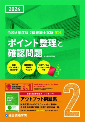 単行本】 総合資格学院 / 2級建築士試験学科ポイント整理と確認問題 令和6年度版 送料無料の通販はau PAY マーケット - HMVu0026BOOKS  online | au PAY マーケット－通販サイト