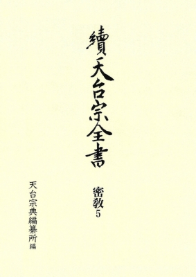 【全集・双書】 天台宗典編纂所 / 續天台宗全書　密教 5 事相2 送料無料