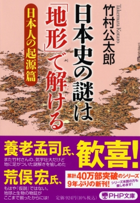 【文庫】 竹村公太郎 / 日本史の謎は「地形」で解ける　日本人の起源篇 PHP文庫