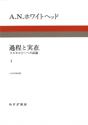 【単行本】 アルフレッド・ノース・ホワイトヘッド / 過程と実在 コスモロジーへの試論 1 送料無料
