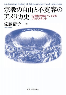 【単行本】 佐藤清子 / 宗教の自由と不寛容のアメリカ史 19世紀の反カトリックとプロテスタント 送料無料の通販は