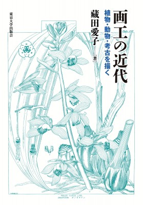 【単行本】 藏田愛子 / 画工の近代 植物・動物・考古を描く 送料無料