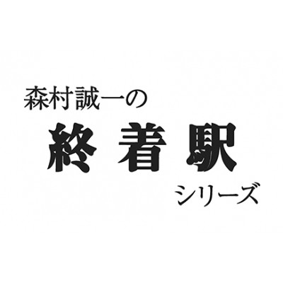 【DVD】 森村誠一の終着駅シリーズ コレクターズDVD Vol.3 ＜HDリマスター版＞ 送料無料