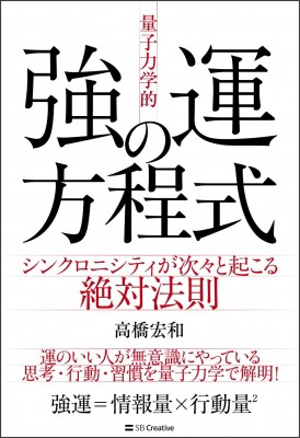 単行本】 高橋宏和 / 「量子力学的」強運の方程式 人生ゲームを攻略し