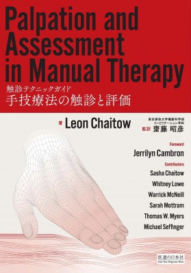 【単行本】 レオン・チャイトー / 手技療法の触診と評価 送料無料の通販は
