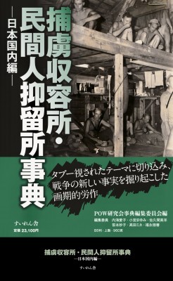 【辞書・辞典】 Pow研究会事典編集委員会 / 捕虜収容所・民間人抑留所事典 日本国内編 送料無料の通販は