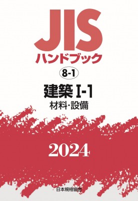 【単行本】 日本規格協会 / JISハンドブック 材料・設備 2024　8-1 建築1-1 送料無料