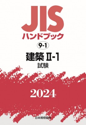 【単行本】 日本規格協会 / JISハンドブック 試験 2024　9-1 建築1-1 送料無料