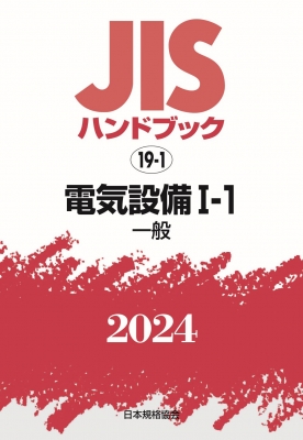 ＪＩＳハンドブック 電気設備　１　２００１/日本規格協会/日本規格協会（単行本） 単行本】 日本規格協会 / JISハンドブック 一般 2024 19-1 電気