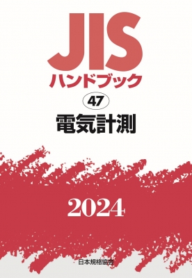 【単行本】 日本規格協会 / JISハンドブック 2024　47 電気計測 送料無料