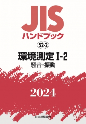 【単行本】 日本規格協会 / JISハンドブック 騒音・振動 2024　52-2 環境測定1-2 送料無料
