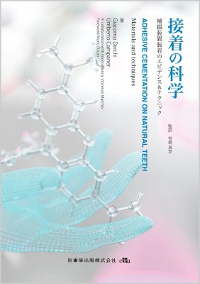 【単行本】 Giacomo Derchi / 接着の科学 補綴装置装着のためのエビデンス & テクニック 送料無料