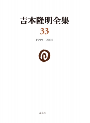 【全集・双書】 吉本隆明 / 吉本隆明全集 33 1999-2001 送料無料の通販は