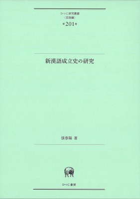 【単行本】 張春陽 / 新漢語成立史の研究 ひつじ研究叢書　言語編 送料無料