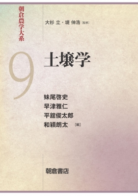 【全集・双書】 妹尾啓史 / 土壌学 朝倉農学大系 送料無料