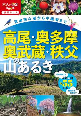 単行本】 JTBパブリッシング旅行ガイドブック編集部 / 高尾・奥多摩