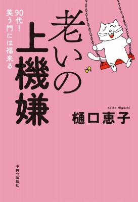 単行本】 樋口恵子 / 老いの上機嫌 90代!笑う門には福来るの通販はau