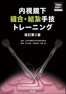 【単行本】 日本内視鏡外科学会教育委員会 / 内視鏡下縫合・結紮手技トレーニング Web動画付 (改訂第2版) 送料無料