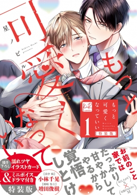 【単行本】 星ノビル / もっと可愛くなっていい 1 特装版 KiR COMICS
