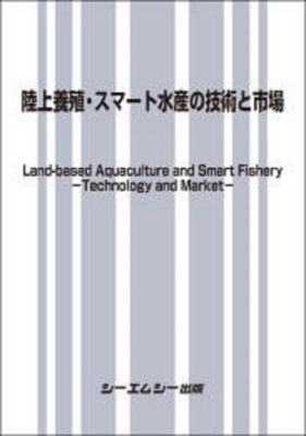 【単行本】 シーエムシー出版編集部 / 陸上養殖・スマート水産の技術と市場 食品 送料無料