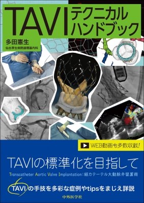【単行本】 多田憲生 / TAVIテクニカルハンドブック 送料無料
