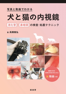 【読みもの】 高橋雅弘 / 活動写真と映像でわかる犬と猫の内視鏡 消化管・鼻咽喉の精神測定検査・持て成し技法 貨物輸送無料